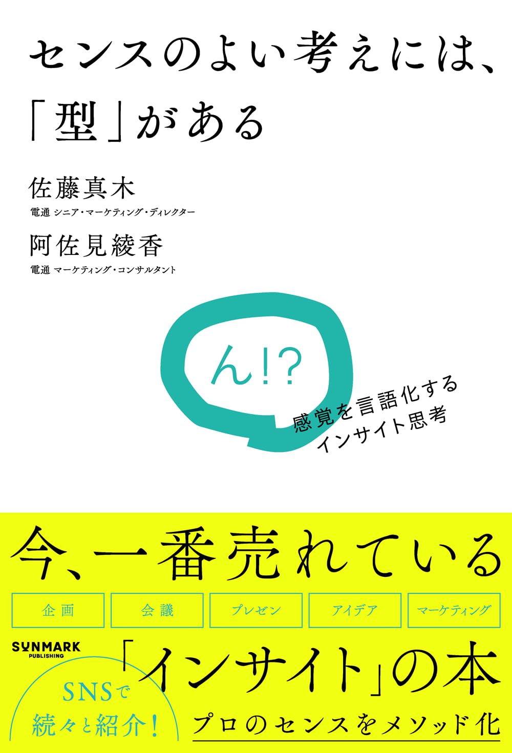 センスのよい考えには、「型」がある | 佐藤真木, 阿佐見綾香 |本
